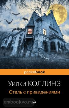 Pocket book (обложка). Отель с привидениями (Эксмо)