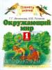 Ивченкова. Окружающий мир 1 класс. Учебник. ФП (Дрофа)