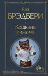 Брэдбери. Кошкина пижама