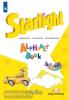 Баранова. Звёздный английский. Starlight. Старлайт. Английский язык. Изучаем английский алфавит