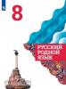 Александрова. Русский родной язык. 8 класс. Учебное пособие из федерального перечня