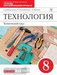 Технология. Технический труд. 8 класс. Тетрадь для выполнения проекта. Вертикаль. ФГОС