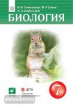 Сивоглазов. Биология 7 класс. Учебник из федерального перечня