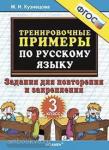 Кузнецова. Тренировочные примеры по русскому языку. 3 класс. Повторение и закрепление. ФГОС