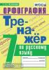 Потапова. Тренажёр по русскому языку. Орфография. 7 класс. ФГОС