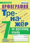 Потапова. Тренажёр по русскому языку. Орфография. 7 класс. ФГОС