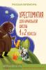 Уютная классика. Хрестоматия для начальной школы. 1 и 2 классы (Эксмо)