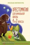 Пушкин. Хрестоматия для начальной школы. 1 и 2 классы