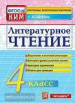 КИМ. Итоговая аттестация. 4 класс. Литературное чтение. ФГОС