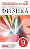 Физика. 9 класс. Методическое пособие. К учебнику Перышкина А.В. ФГОС