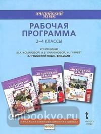 Комарова. Английский язык. 2-4 класс. Рабочая программа. ФГОС (Русское Слово)