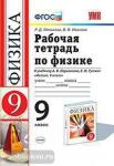 УМК Перышкин. Физика. Рабочая тетрадь. 9 класс (Минькова) ФГОС