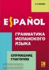 Иванова. Грамматика испанского языка. Спряжение глаголов (Каро)
