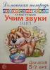 Учим звуки 'С', 'Сь'. Домашняя логопедическая тетрадь для детей 5-7 лет