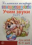 Учим звуки 'С', 'Сь'. Домашняя логопедическая тетрадь для детей 5-7 лет