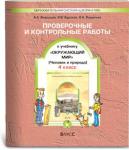 Вахрушев, Данилов. Окружающий мир Проверочные и контрольные работы 4 класс. Часть 1. ФГОС