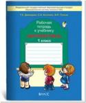 Демидова. Моя математика 1 класс. Рабочая тетрадь. ФГОС