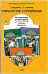 Куревина. Путешествие в прекрасное, пособие для дошкольников. Методическое пособие