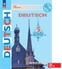 Бим И.Л. Немецкий язык 5 класс. Рабочая тетрадь. Новый ФП (Просвещение)