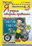 Дошкольник. Я учусь говорить правильно. 4-5 лет. Программа Успех