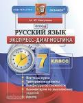 Экспресс-диагностика. Русский язык. 7 класс. ФГОС