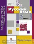 Антонова. Русский язык. 9 класс. Контрольные работы тестовой формы. Практикум