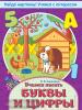 Найди картинку! Учимся с интересом. Мягкий переплет. Учимся писать буквы и цифры