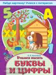 Найди картинку! Учимся с интересом. Мягкий переплет. Учимся писать буквы и цифры