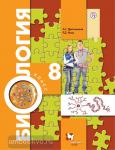 Драгомилов. Биология. Учебник. 8 класс