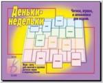 Деньки-недельки. Настольно-печатные дидактические игры в папке. Киров: ИП Бурдина С.В.