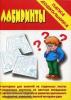 Лабиринты. Папка дошкольника. Киров: ИП Бурдина С.В.