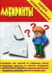 Лабиринты. Папка дошкольника. Киров: ИП Бурдина С.В.