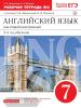 Афанасьева, Михеева. Английский язык. 7 класс. 3-й год обучения. Рабочая тетрадь. Часть 2. ВЕРТИКАЛЬ. ФГОС