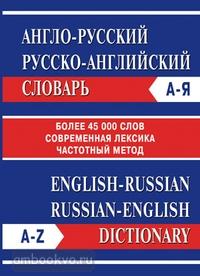 Словарь англо-русский, русско-английский. Более 45000 слов (Вако)
