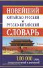 Новейший китайско-русский и русско-китайский словарь. 100 000 слов (Дом Славянской Книги)