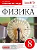 Физика 8 класс. Рабочая тетрадь с тестовыми заданиями ЕГЭ. Вертикаль. ФГОС (Ханнанов)