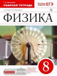 Физика 8 класс. Рабочая тетрадь с тестовыми заданиями ЕГЭ. Вертикаль. ФГОС (Ханнанов)