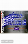 Разговорник. Русско - Греческий