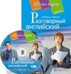 Разговорный английский: пособие по развитию устной речи. Комплект с CD диском