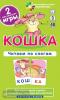 Обучение грамоте 3 уровень. Кошка. Читаем по слогам. Набор карточек (Айрис)