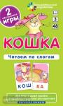 Обучение грамоте 3 уровень. Кошка. Читаем по слогам. Набор карточек