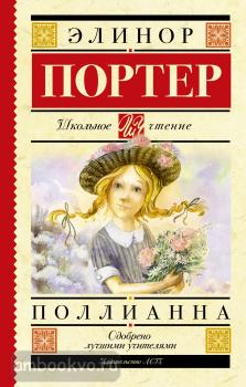 Школьное чтение. Поллианна (АСТ)