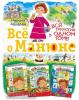 Всё о Манюне (АСТ)