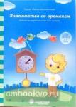 Знакомство со временем: для детей 3-5 лет