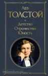 Толстой Л.Н. Детство. Отрочество. Юность