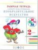 Кузин. Изобразительное искусство 2 класс. Рабочая тетрадь ФГОС