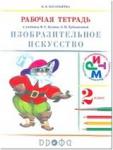 Кузин. Изобразительное искусство 2 класс. Рабочая тетрадь ФГОС