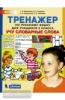 Мишакина. Тренажер по русскому языку. 3 класс. Учу словарные слова (Просвещение)