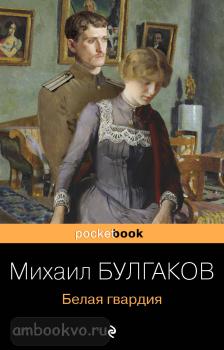 Pocket book. Белая гвардия (Эксмо)
