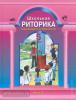 Ладыженская. Риторика. 5 класс. Учебник. Часть 2